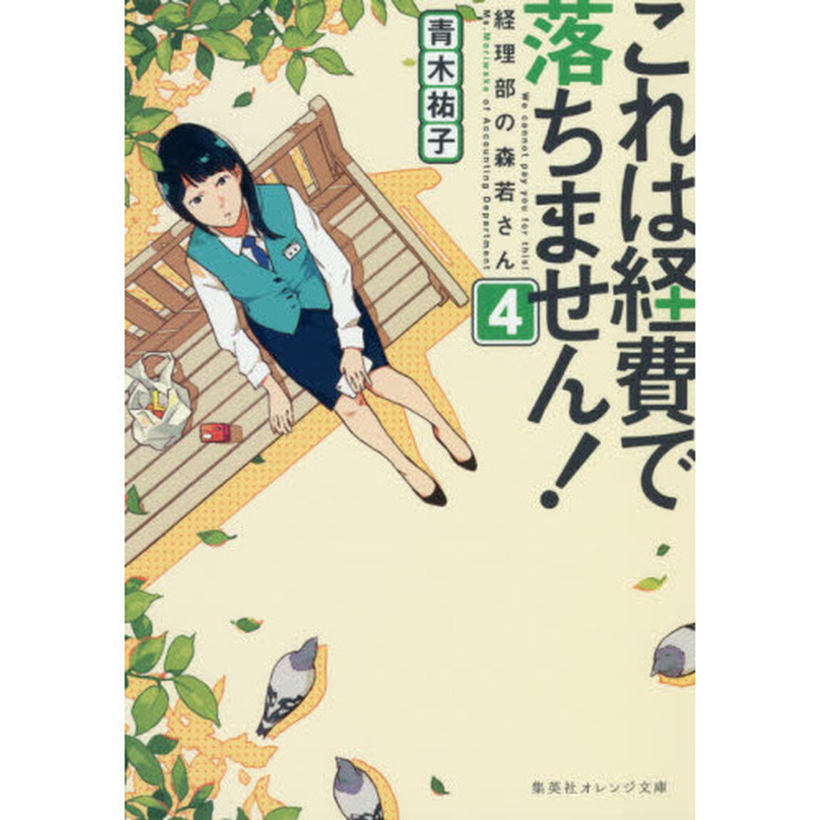 これは経費で落ちません！ 経理部の森若さん 4