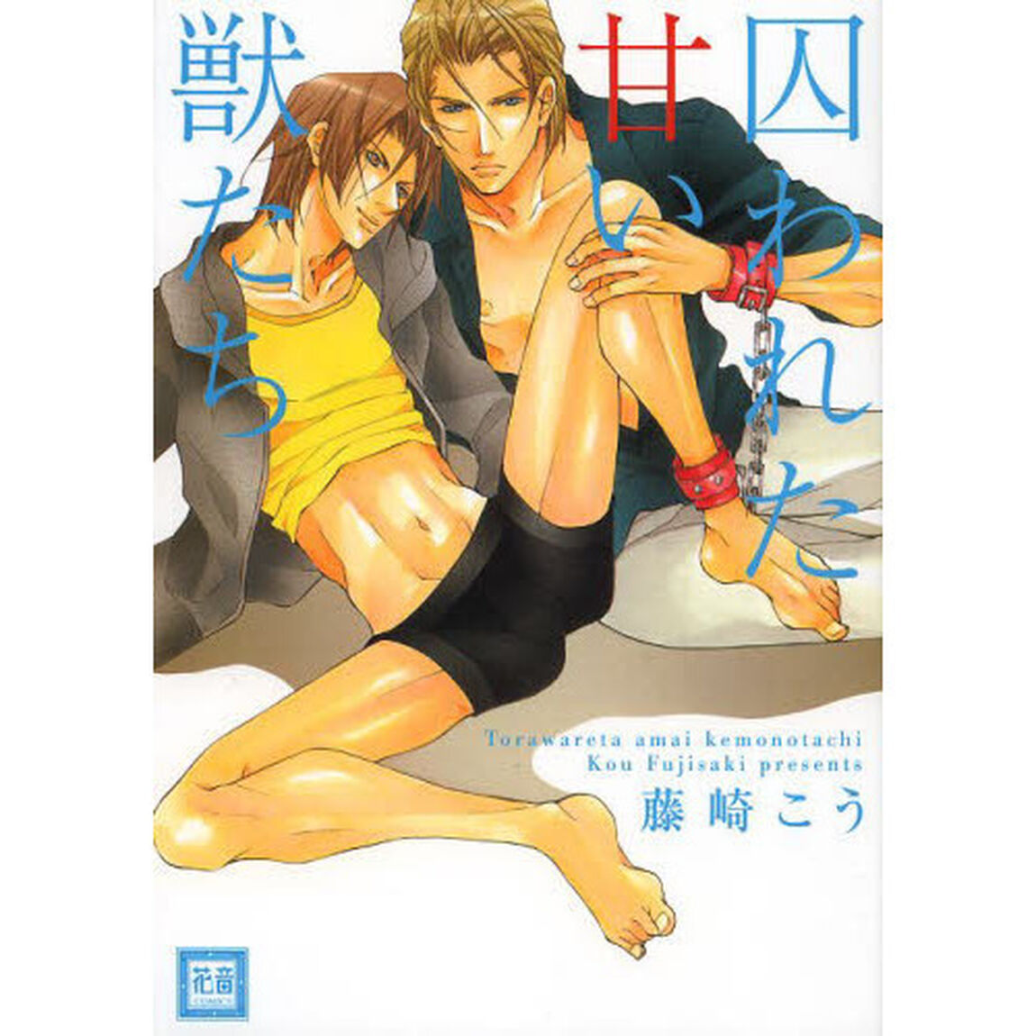 囚われた甘い獣たち