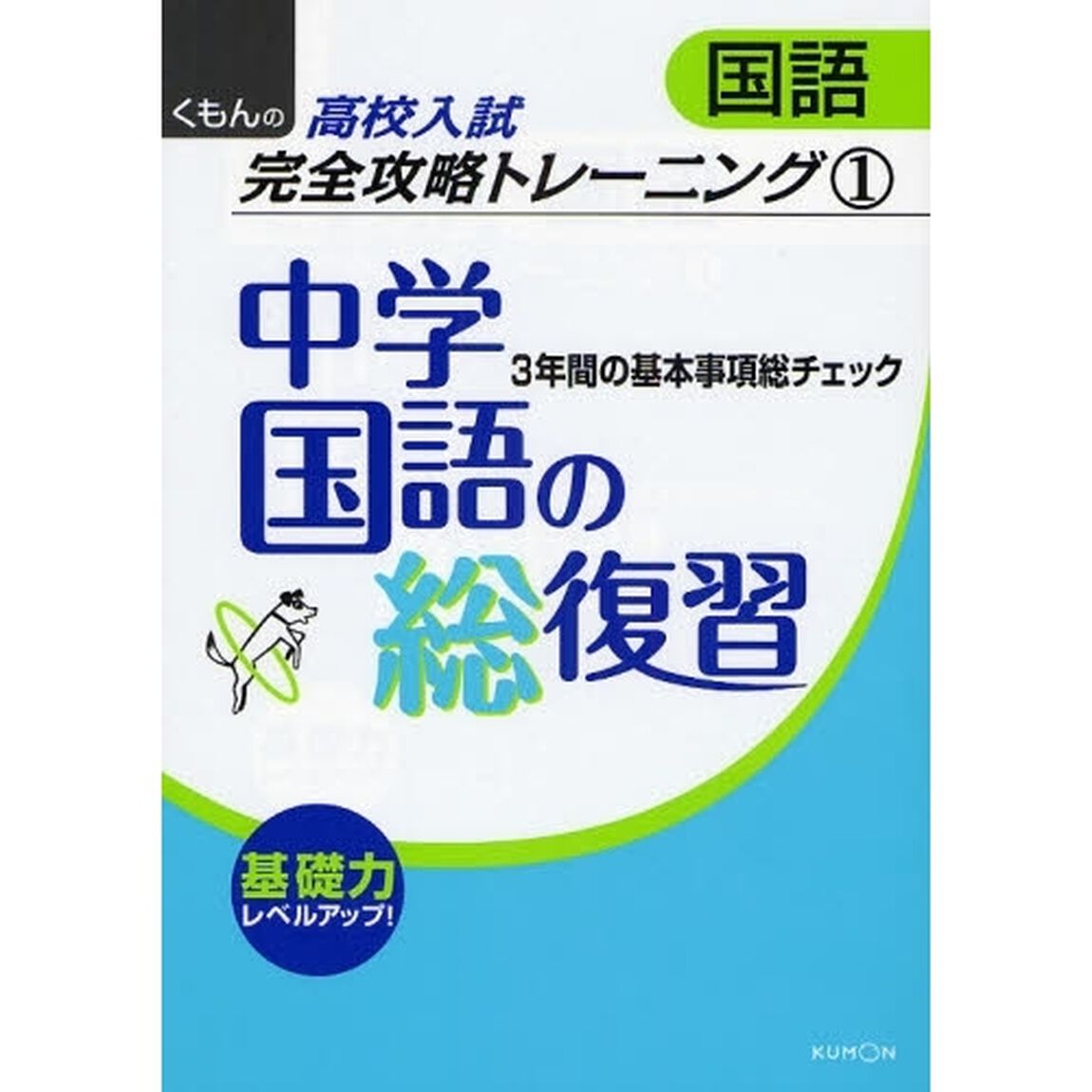 中学国語の総復習　３年間の基本事項総チェック