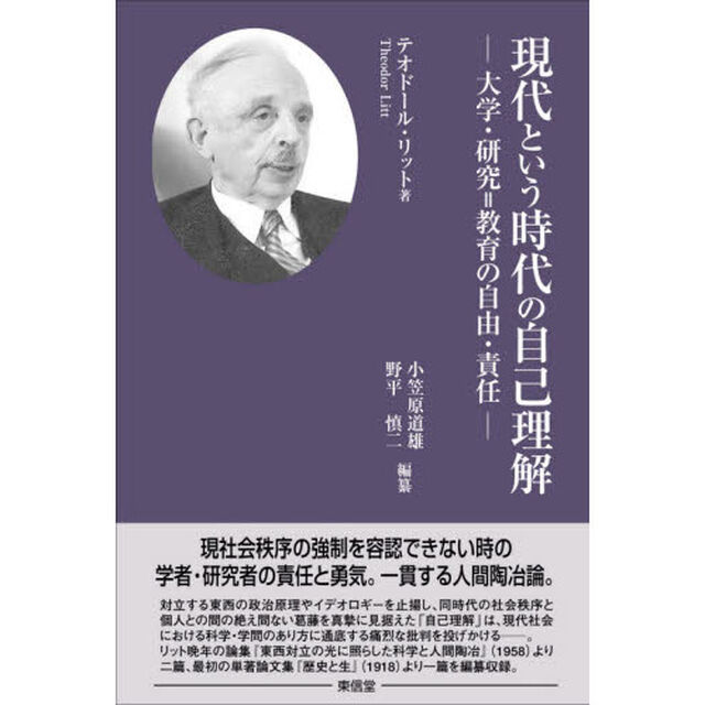 現代という時代の自己理解　大学・研究＝教育の自由・責任　テオドール・リット『人間と歴史－論理とエートスに徹する歴史哲学者の提言』