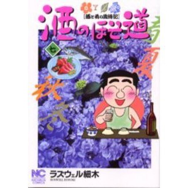酒のほそ道　酒と肴の歳時記　７