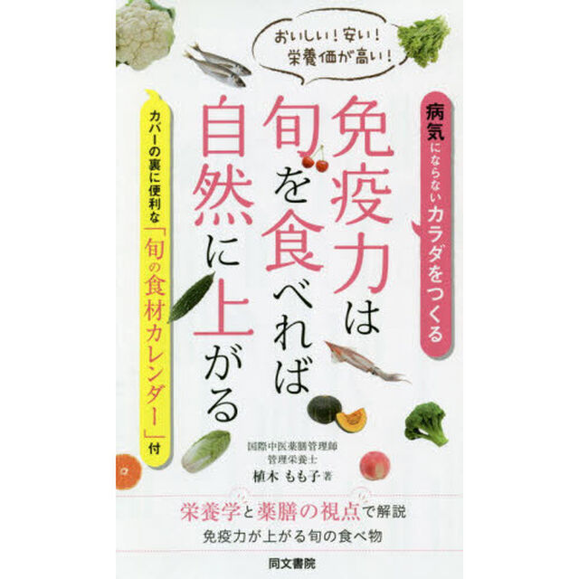 免疫力は旬を食べれば自然に上がる　おいしい！安い！栄養価が高い！　病気にならないカラダをつくる