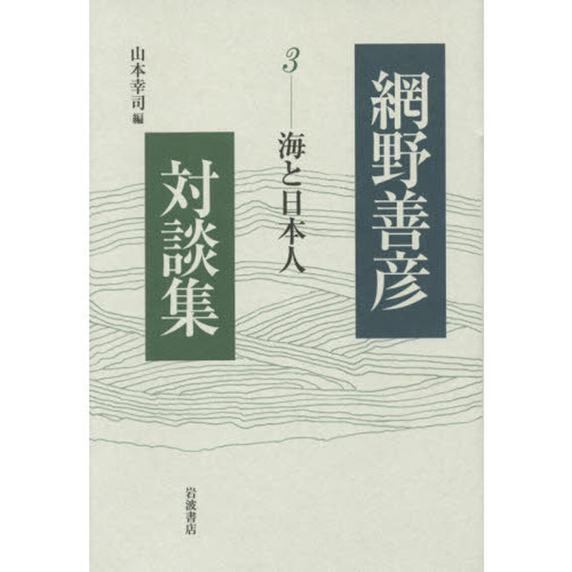 網野善彦対談集　３「海と日本人」