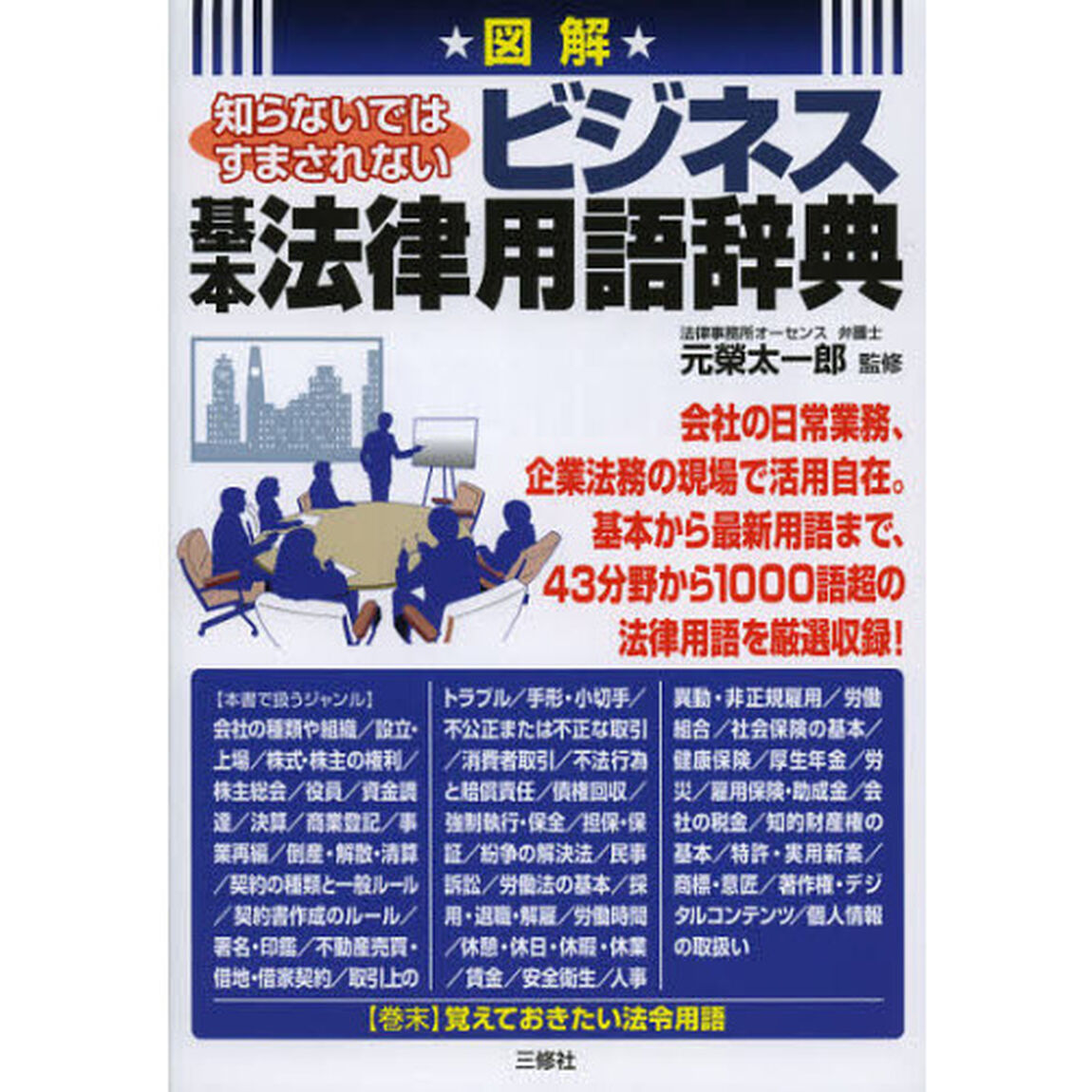 図解知らないではすまされないビジネス基本法律用語辞典