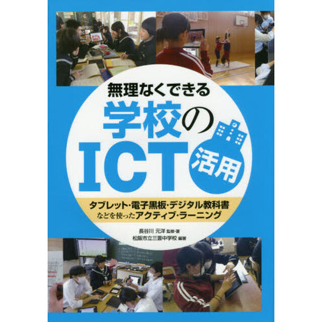 無理なくできる学校のＩＣＴ活用　タブレット・電子黒板・デジタル教科書などを使ったアクティブ・ラーニング