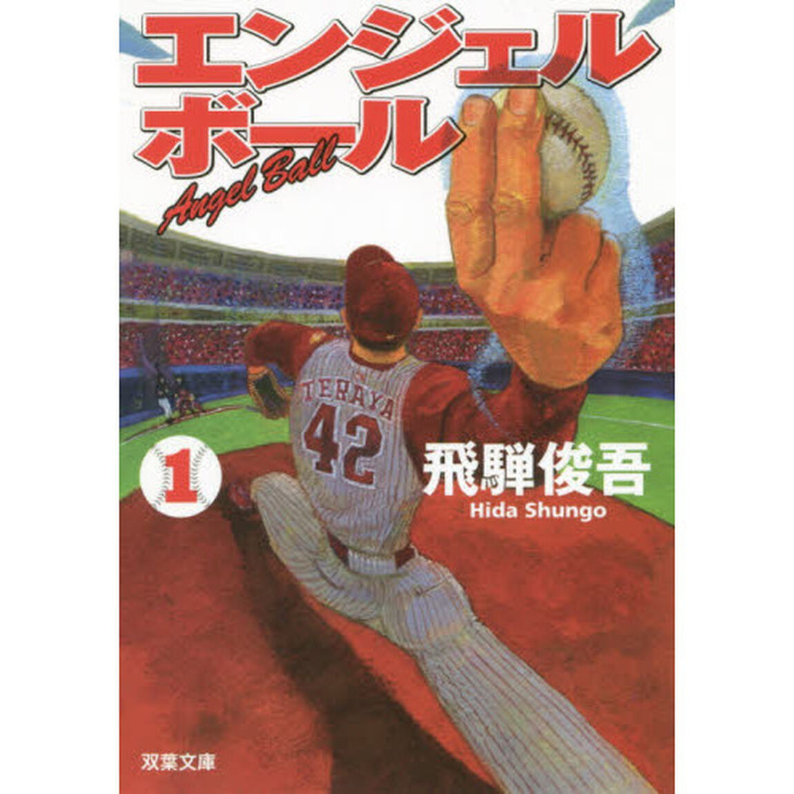 エンジェルボール　１