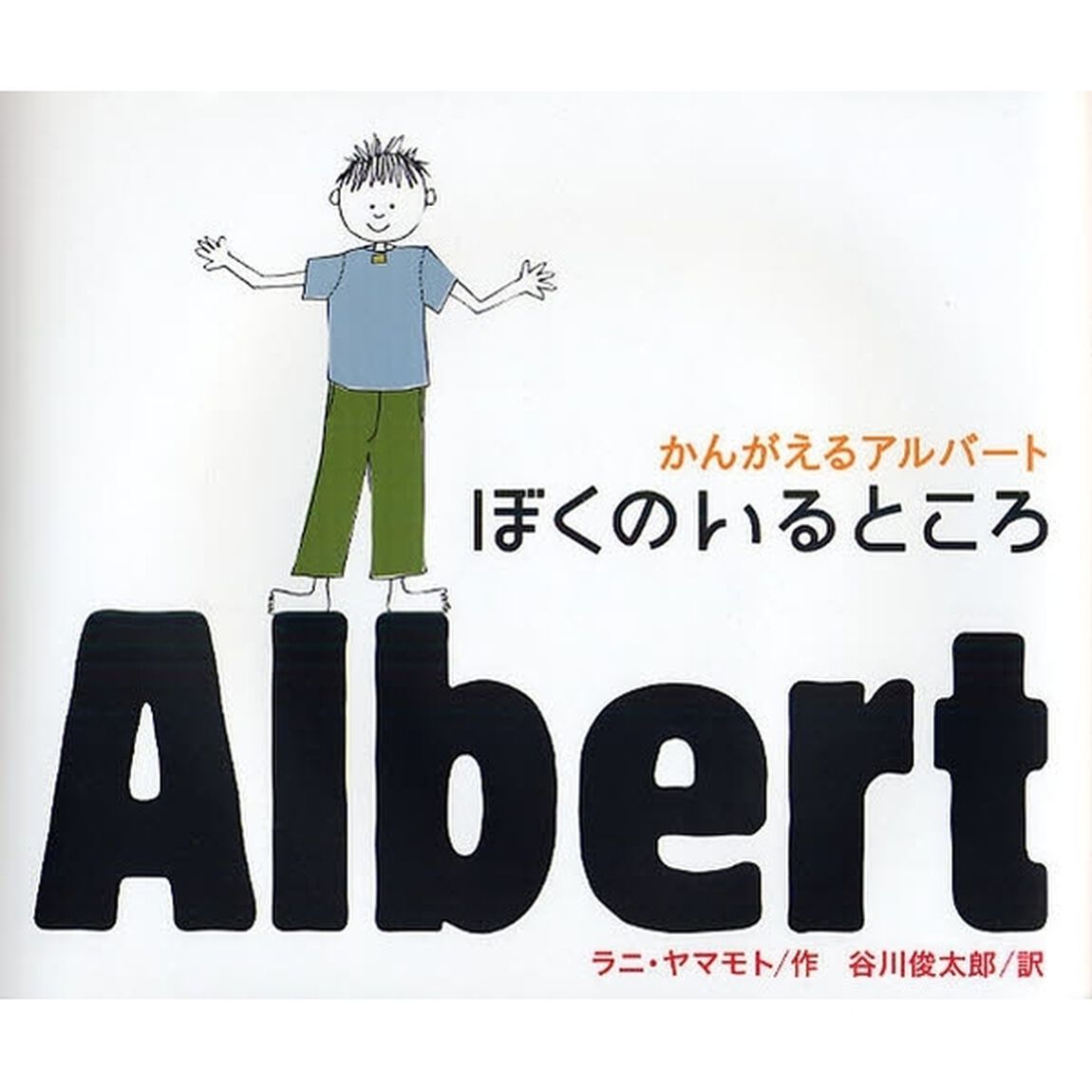 ぼくのいるところ
