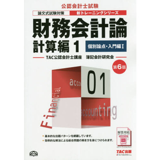 財務会計論　計算編１「第６版」「個別論点・入門編　１」