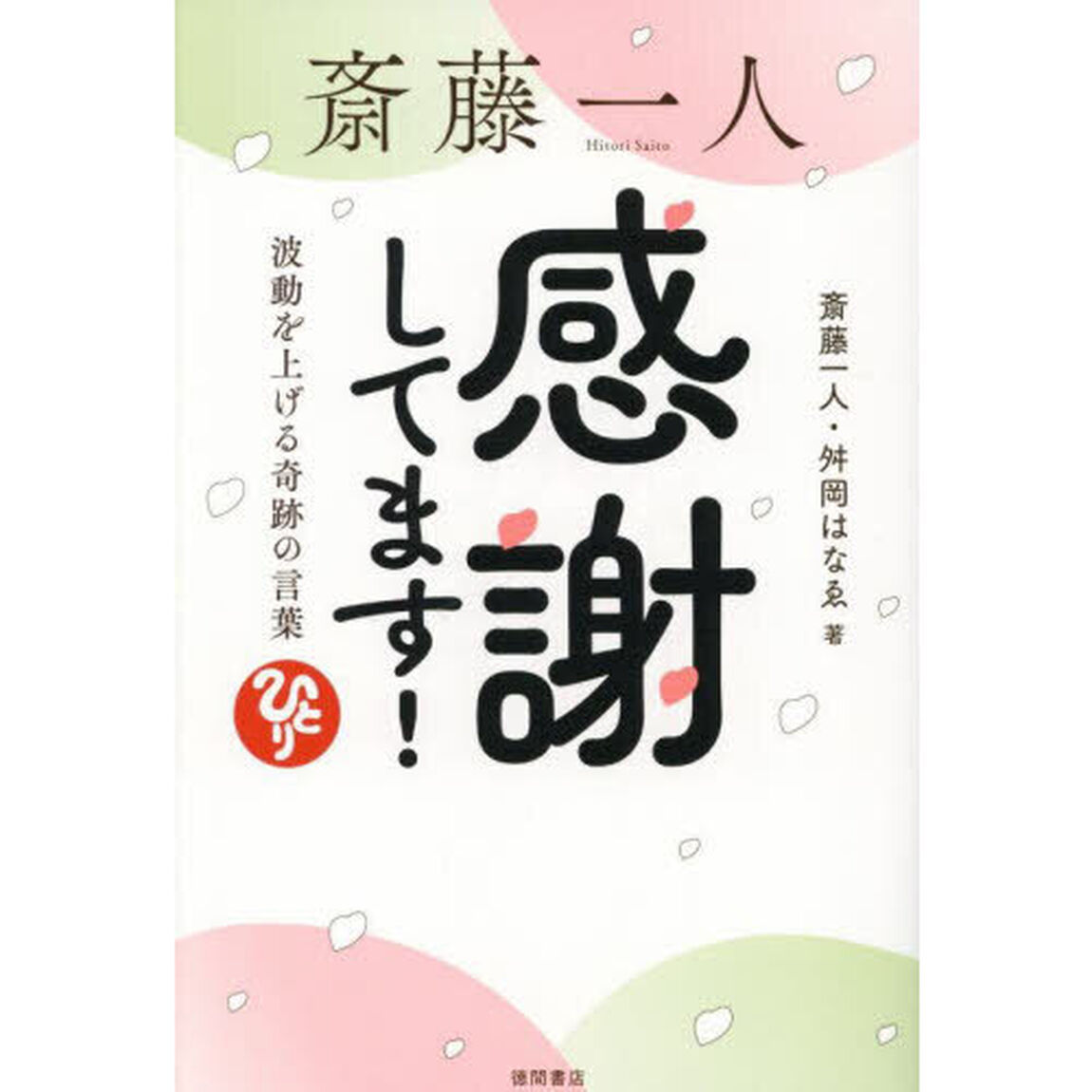 斎藤一人感謝してます！　波動を上げる奇跡の言葉