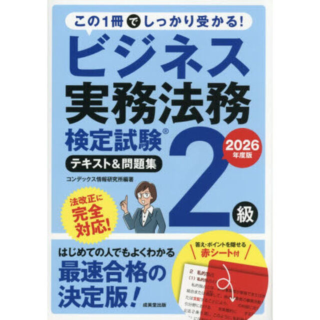 ビジネス実務法務検定試験２級テキスト＆問題集　２０２６年度版