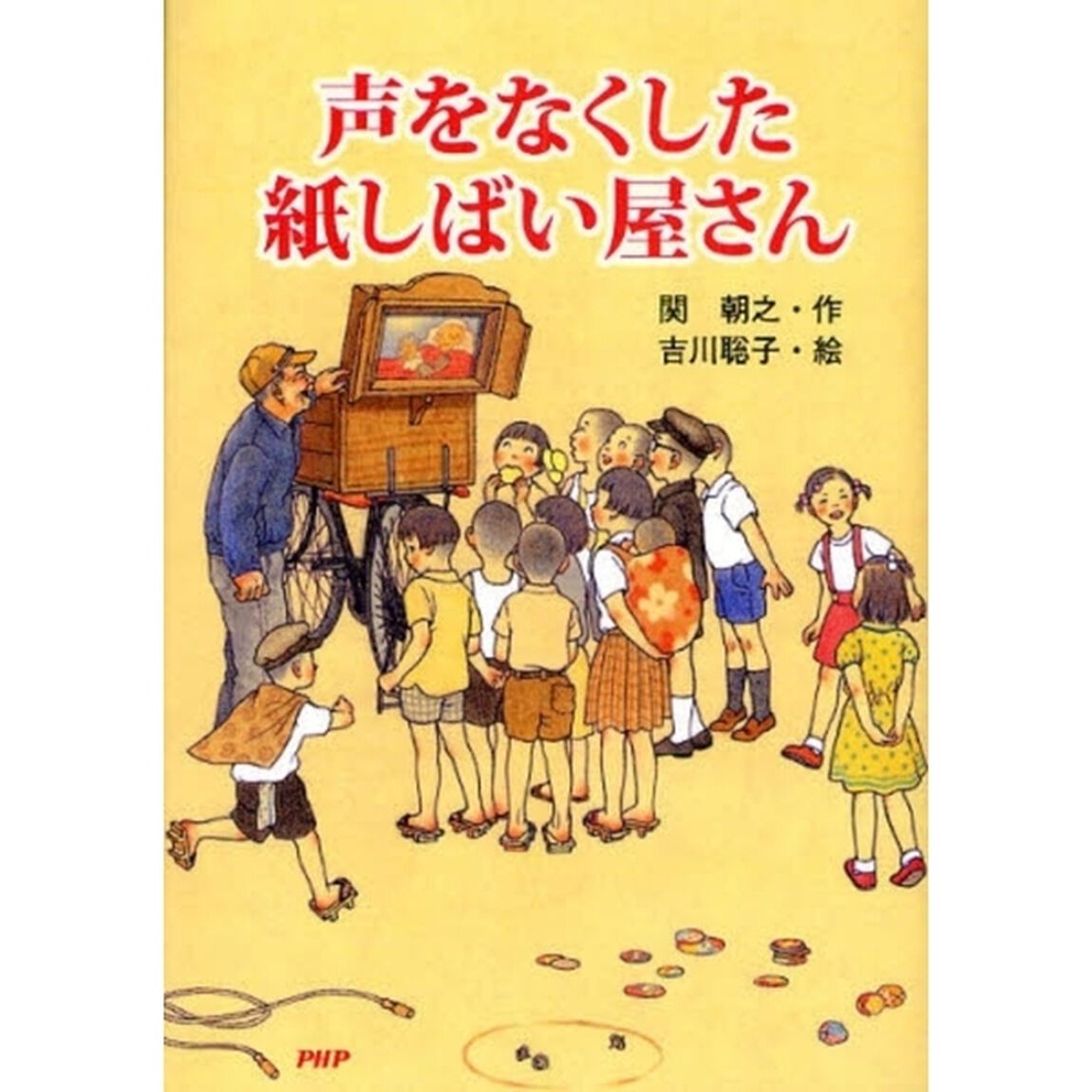 声をなくした紙しばい屋さん