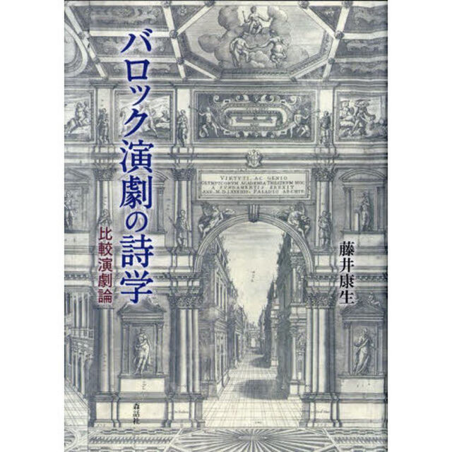 バロック演劇の詩学　比較演劇論