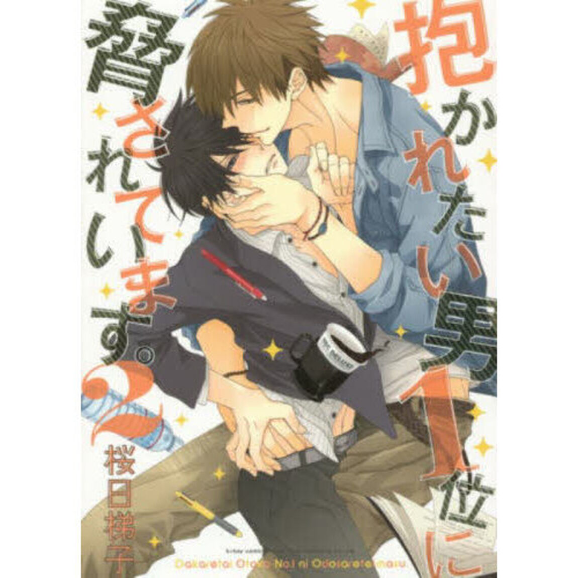 抱かれたい男１位に脅されています。　２