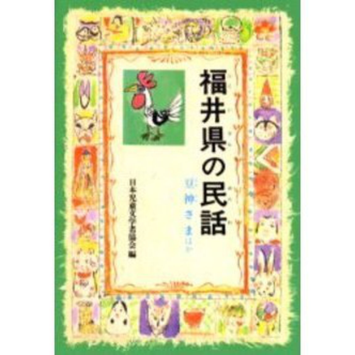 福井県の民話　豆神さまほか　オンデマンド版