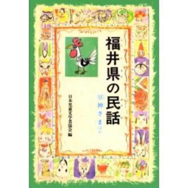 福井県の民話　豆神さまほか　オンデマンド版