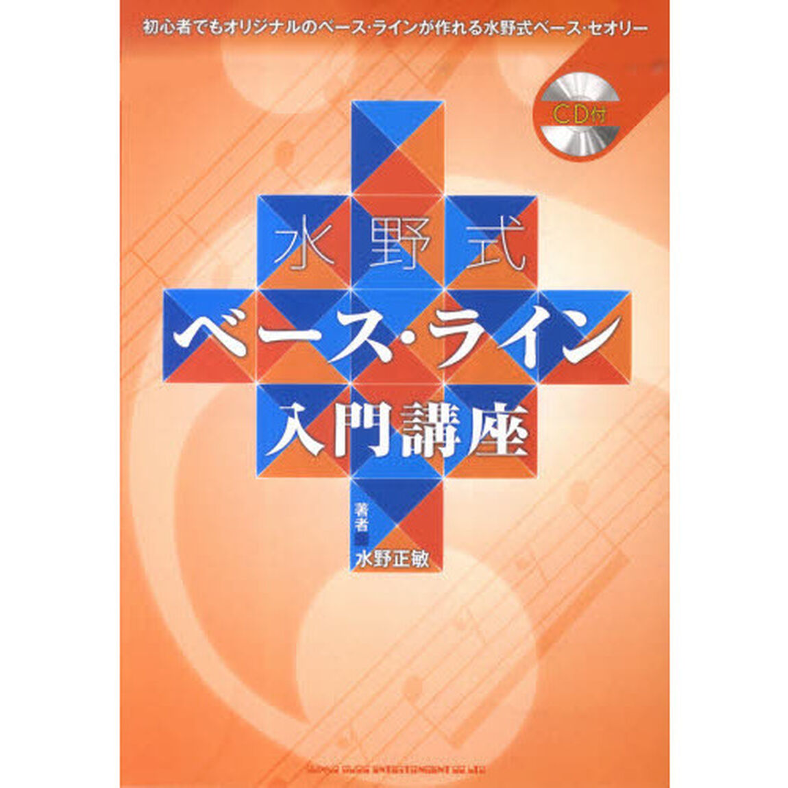 水野式ベース・ライン入門講座　ＣＤ付き