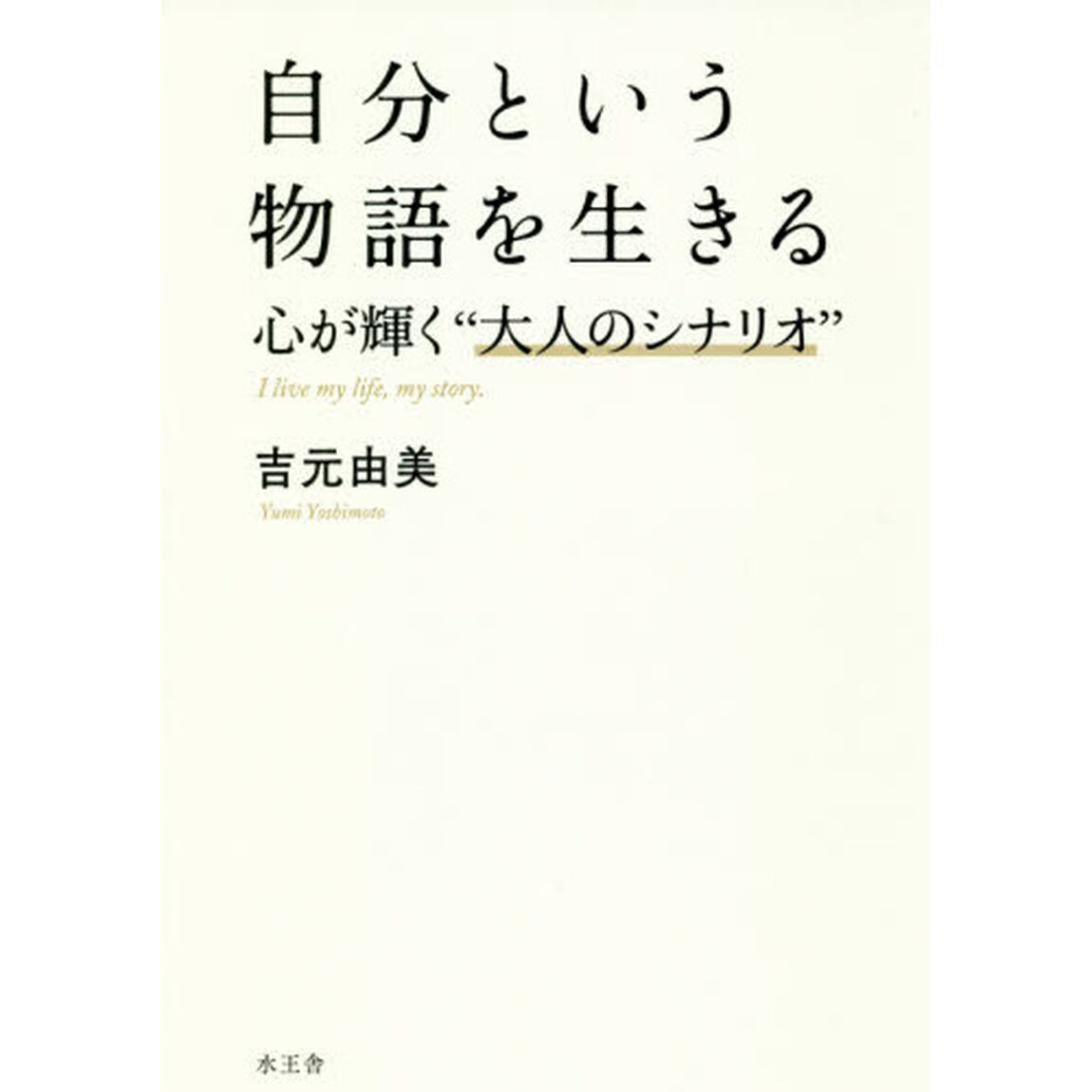 自分という物語を生きる　心が輝く&ldquo;大人のシナリオ&rdquo;