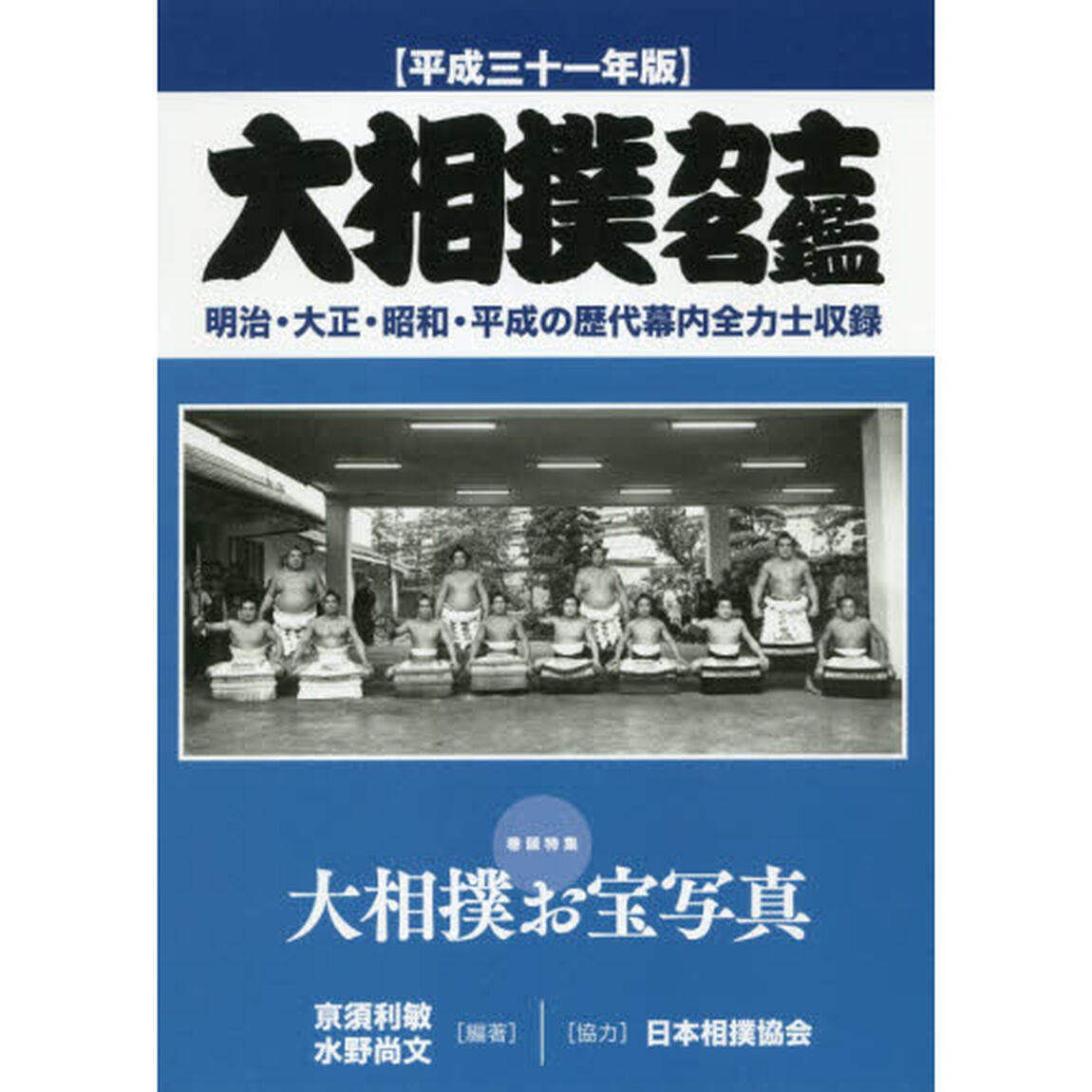 大相撲力士名鑑　平成３１年版