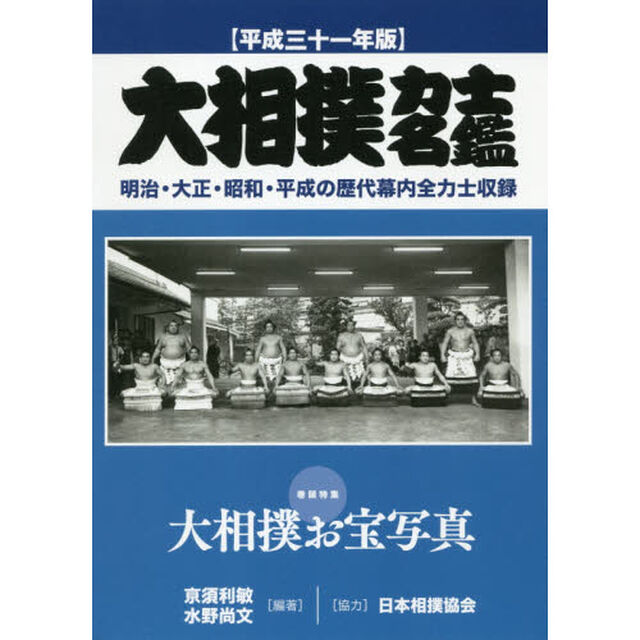 大相撲力士名鑑　平成３１年版