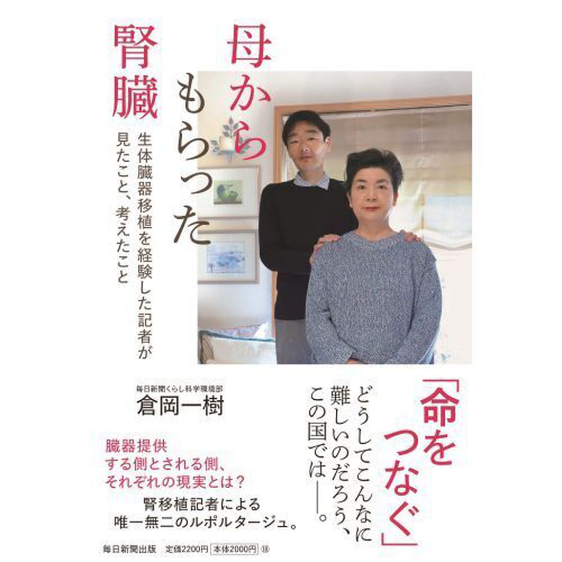 母からもらった腎臓　生体臓器移植を経験した記者が見たこと、考えたこと