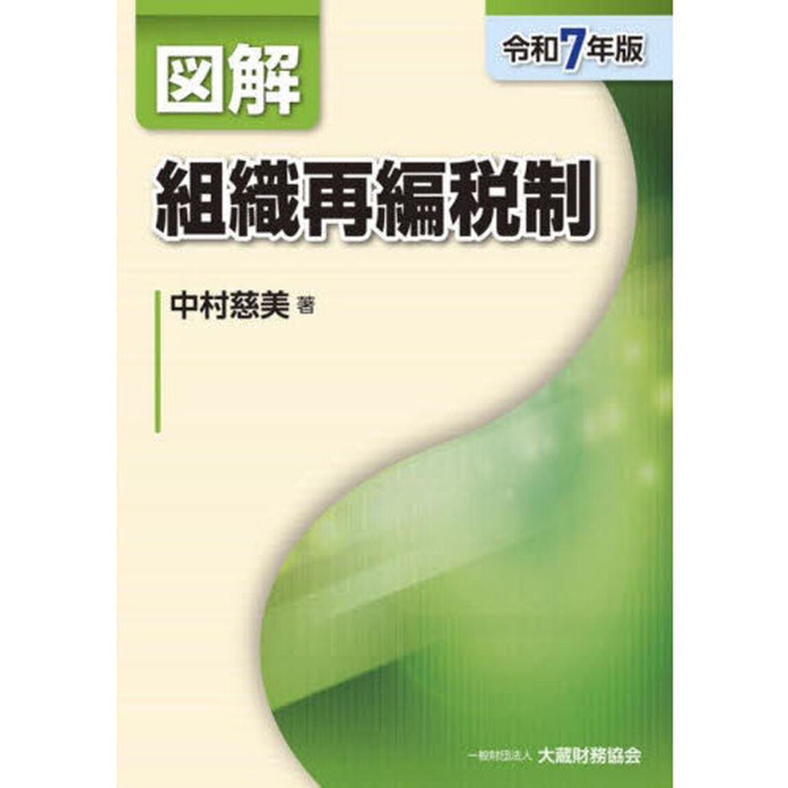 図解組織再編税制　令和７年版