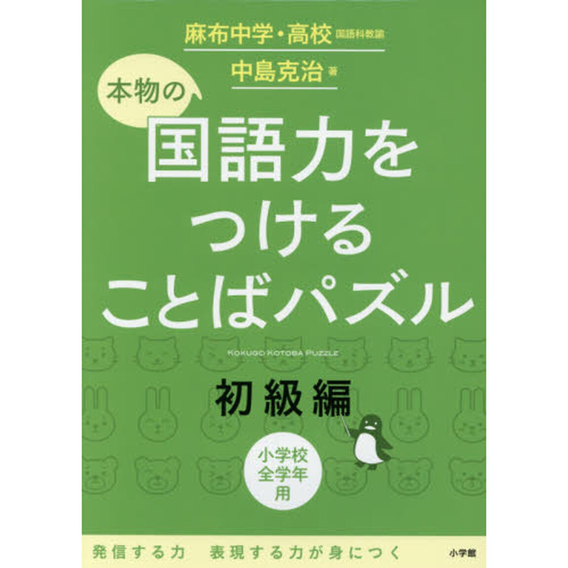 本物の国語力をつけることばパズル　小学校全学年用　初級編