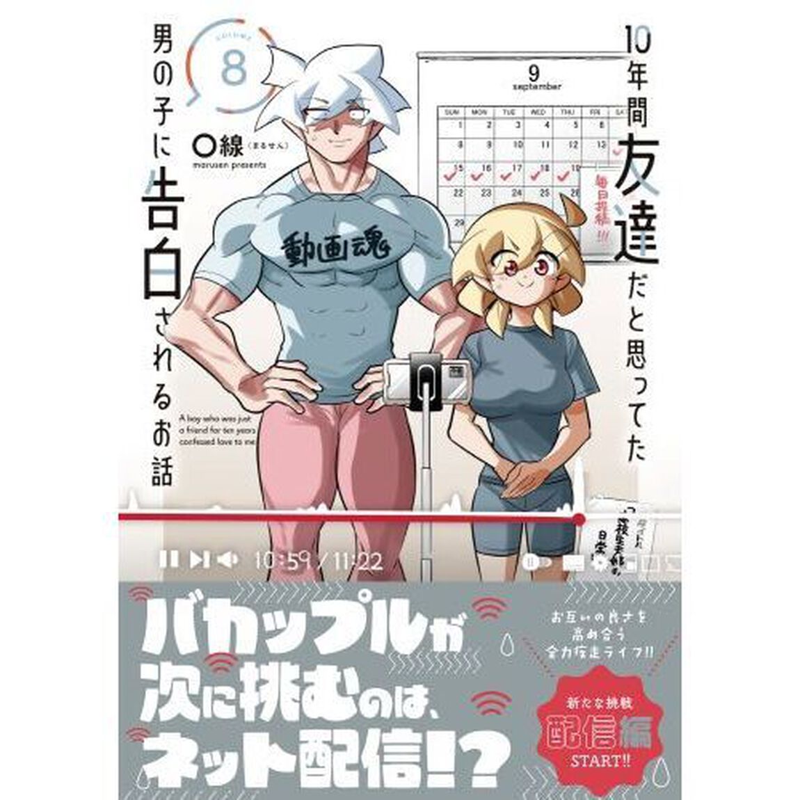 １０年間友達だと思ってた男の子に告白されるお話　８