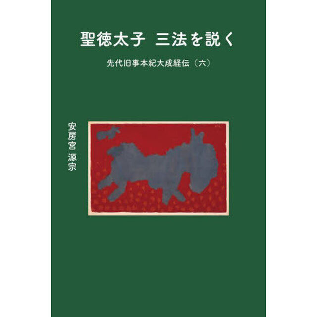 聖徳太子三法を説く　先代旧事本紀大成経伝　６