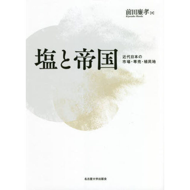 塩と帝国　近代日本の市場・専売・植民地