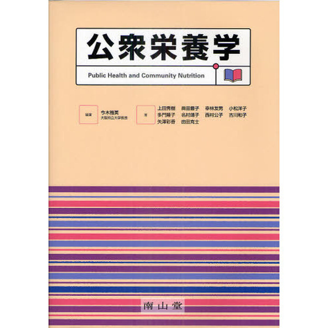 公衆栄養学