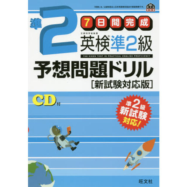 【CD付】7日間完成 英検準2級予想問題ドリル 新試験対応版 (旺文社英検書)「新試験対応版」