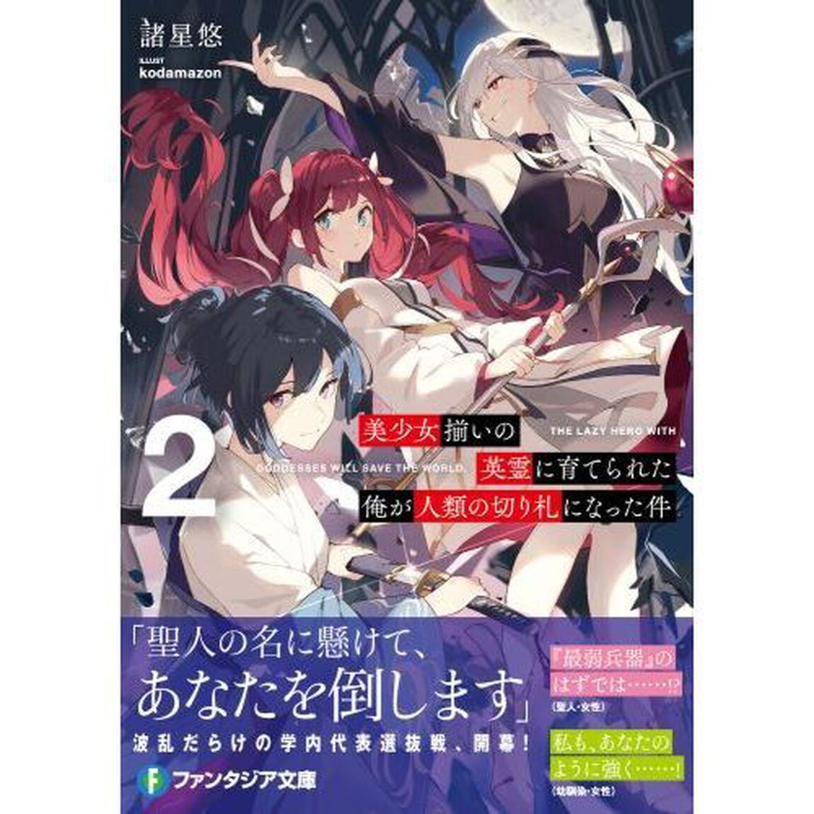美少女揃いの英霊に育てられた俺が人類の切り札になった件　２