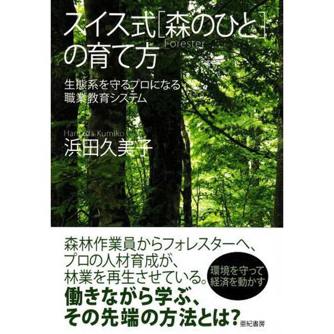スイス式〈森のひと〉の育て方　生態系を守るプロになる職業教育システム