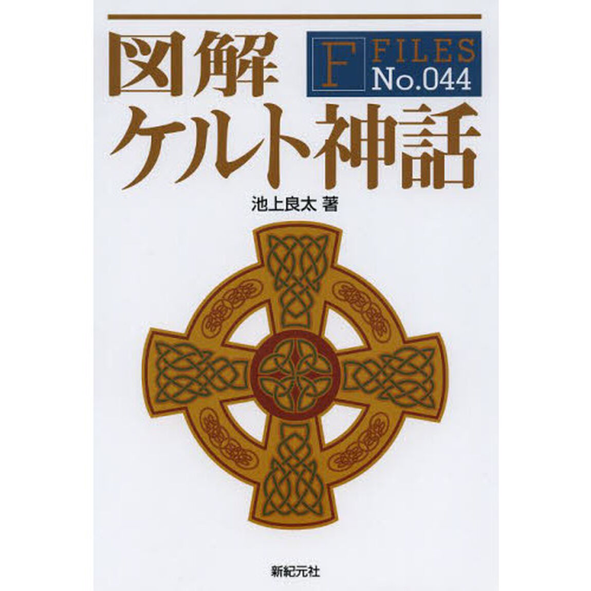 図解ケルト神話