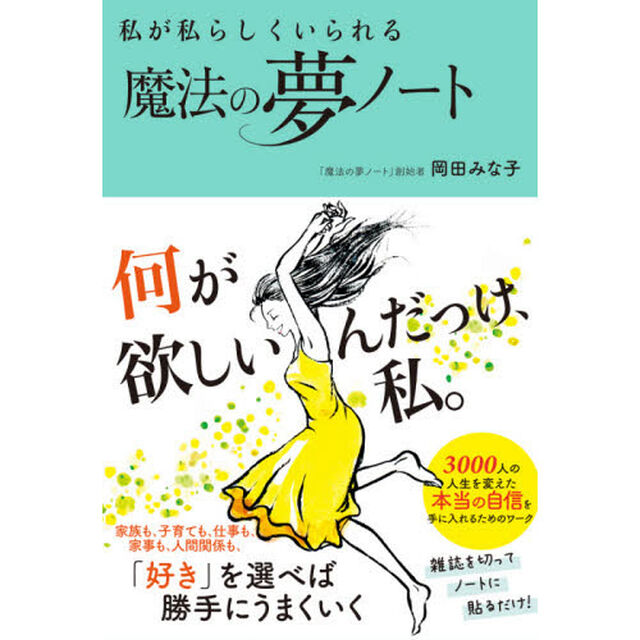 私が私らしくいられる魔法の夢ノート