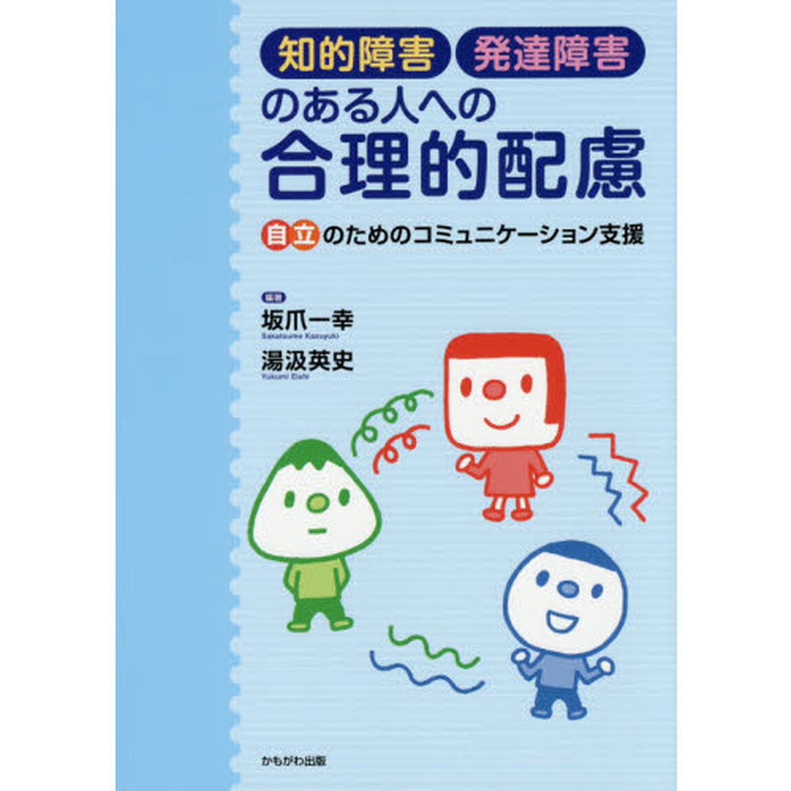 知的障害・発達障害のある人への合理的配慮　自立のためのコミュニケーション支援
