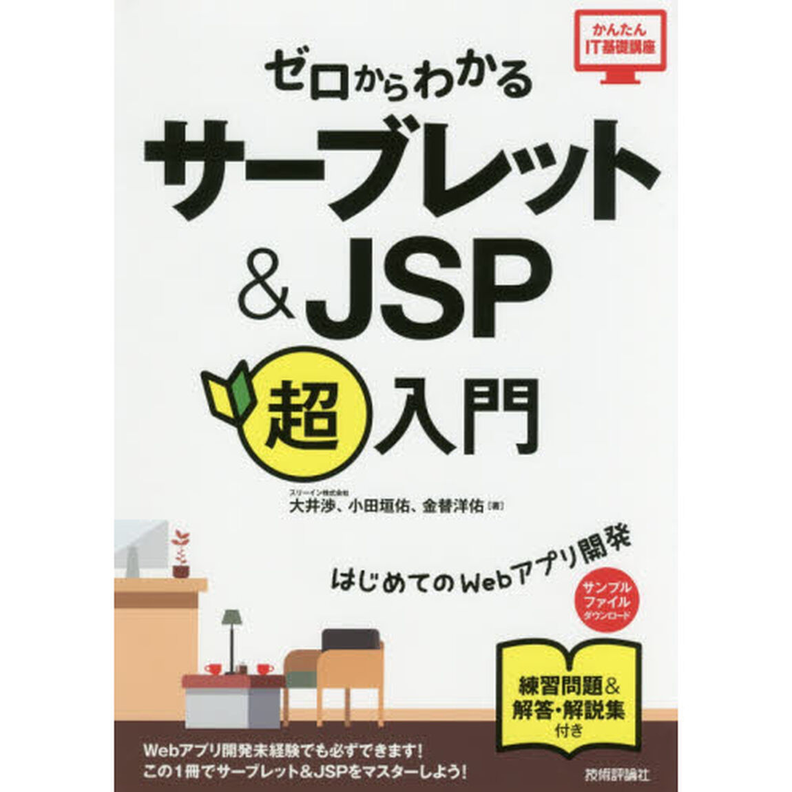 ゼロからわかる サーブレット&JSP超入門 (かんたんIT基礎講座)