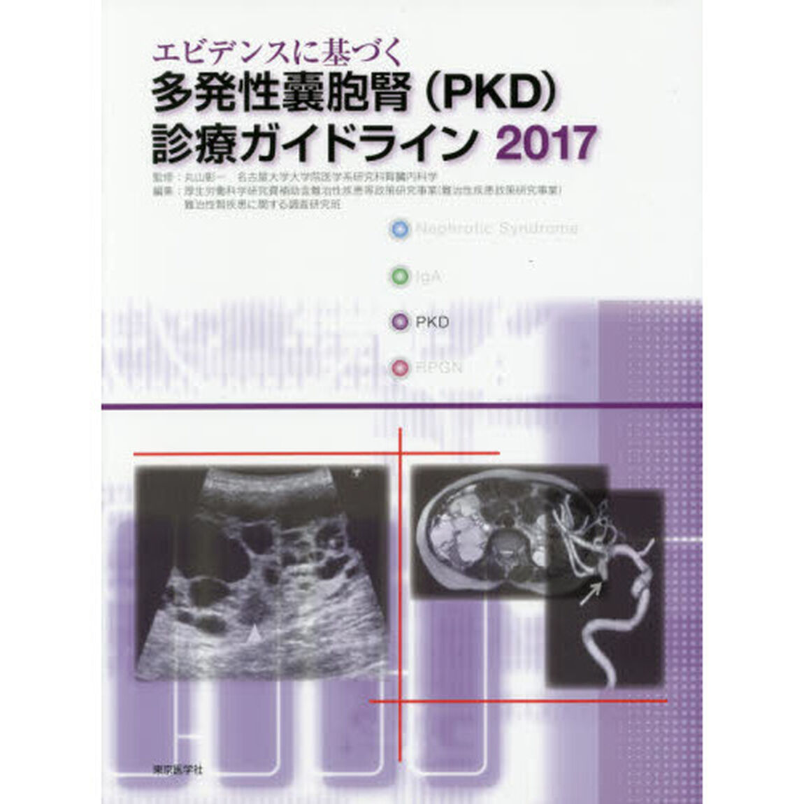 エビデンスに基づく多発性嚢胞腎〈ＰＫＤ〉診療ガイドライン　２０１７