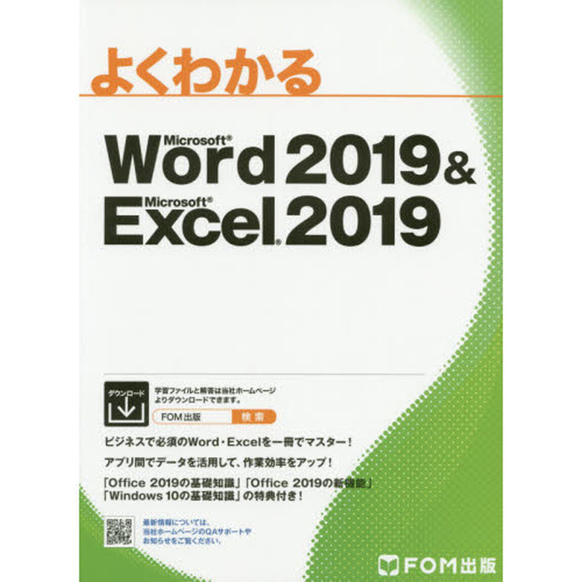よくわかるＭｉｃｒｏｓｏｆｔ　Ｗｏｒｄ　２０１９　＆　Ｍｉｃｒｏｓｏｆｔ　Ｅｘｃｅｌ　２０１９