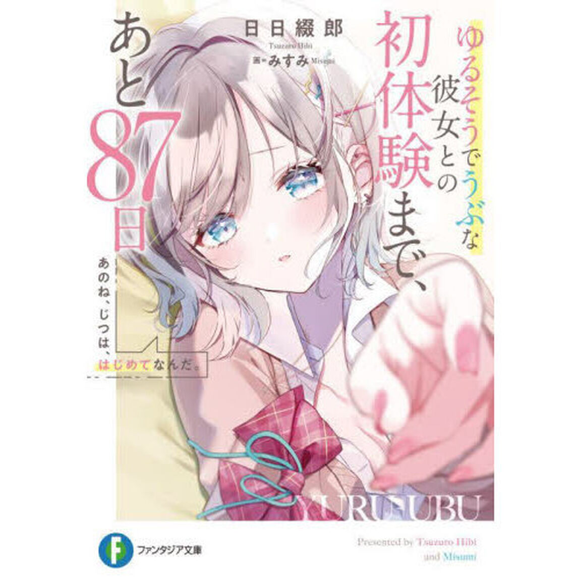 あのね、じつは、はじめてなんだ。　ゆるそうでうぶな彼女との初体験まで、あと８７日