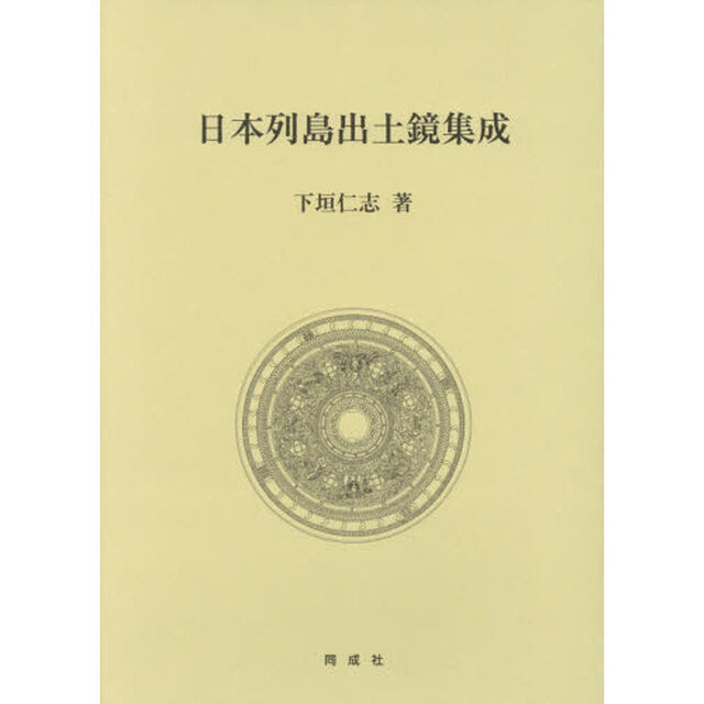 日本列島出土鏡集成