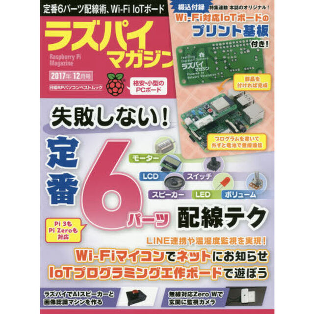 ラズパイマガジン　２０１７年１２月号「定番パーツの配線テク、Ｗｉ‐Ｆｉ対応ＩｏＴ工作ボード」