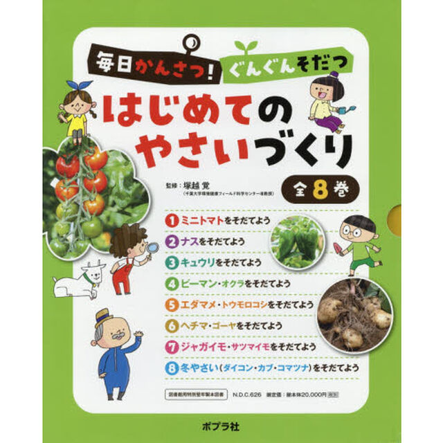 毎日かんさつ！ぐんぐんそだつはじめてのやさいづくり　８巻セット