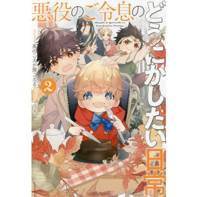 悪役のご令息のどうにかしたい日常　２