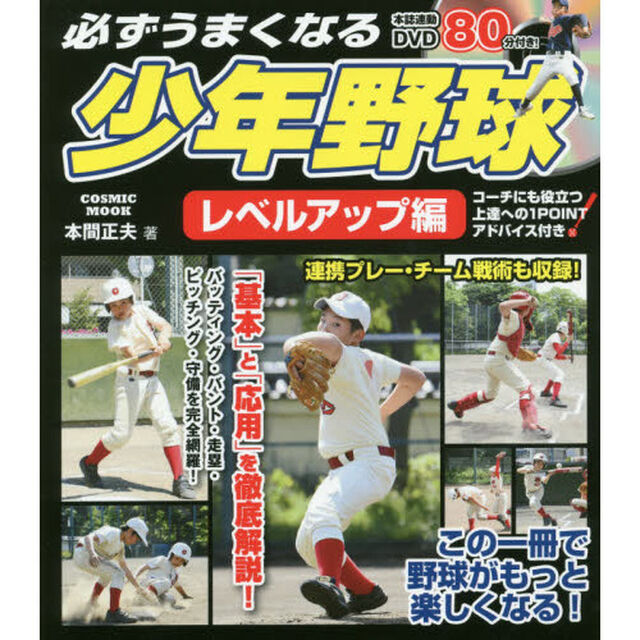 必ずうまくなる少年野球　レベルアップ編「バッティング・バント・走塁・ピッチング・守備を完全網羅！」