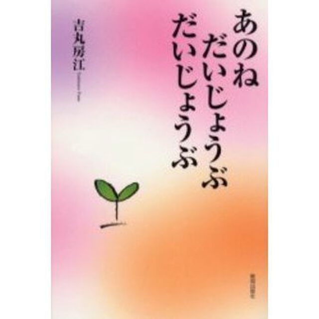 あのねだいじょうぶだいじょうぶ