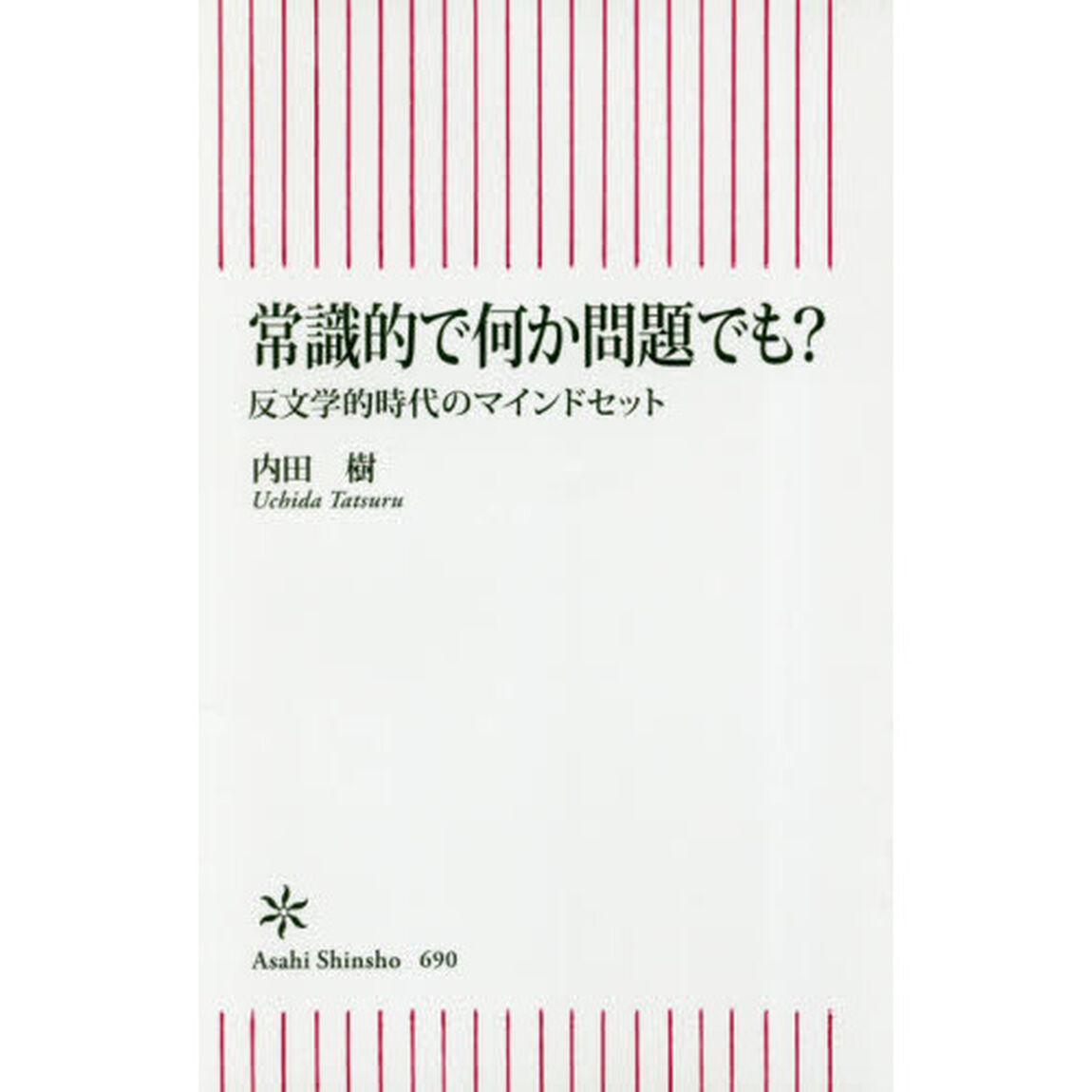常識的で何か問題でも？ 反文学的時代のマインドセット