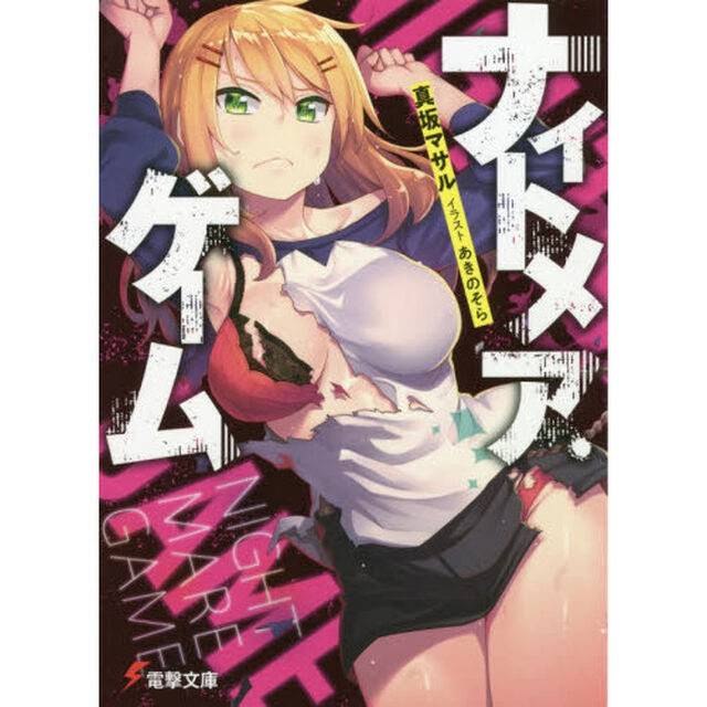 ナイトメア・ゲーム