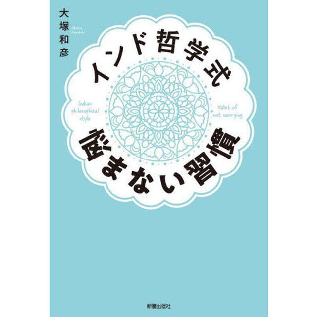 インド哲学式悩まない習慣