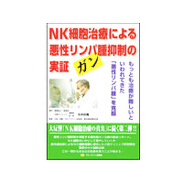 ＮＫ細胞治療による悪性リンパ腫抑制の実証